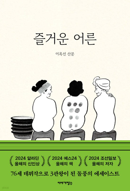 エッセイ/楽しい大人　韓国版　イ・オクソン　老後ひとり、暮らしています。　韓国書籍画像