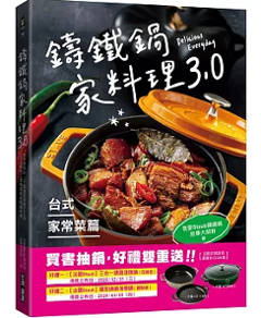 レシピ/ 鑄鐵鍋家料理3.0【台式家常菜篇】：從快速熱炒、下飯滷菜到飽足主食，100道解救三餐戰場的台味魂料理 台湾版　我愛Staub鑄鐵鍋敘事大師群 中華料理 台湾書籍の画像