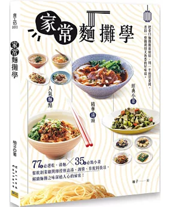 レシピ/ 家常麵攤學：人氣麵點 × 精華湯頭 × 經典小菜 台湾版　柚子 中華料理 台湾書籍画像