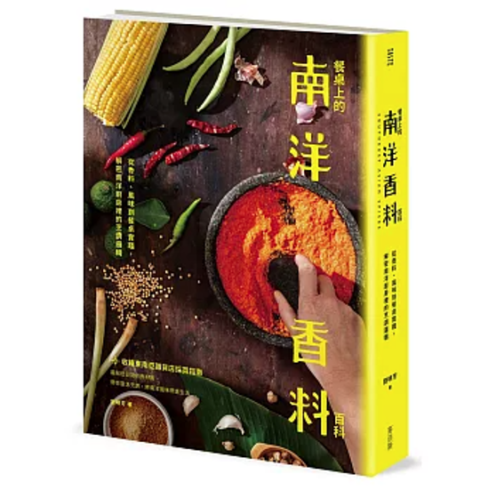レシピ/ 餐桌上的南洋香料百科 台湾版 南洋料理 無国籍グルメ 食文化 台湾書籍画像