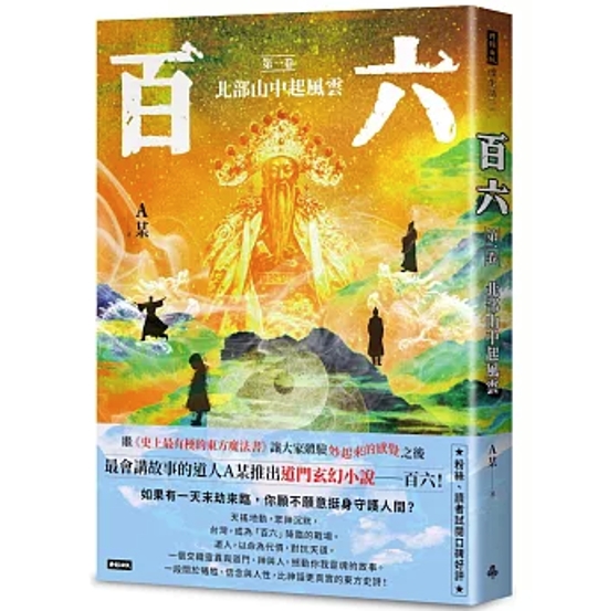 小説/ 百六（巻数選択） 台湾版 A某 ファンタジー オリジナル小説 玄幻小説 中華要素 台湾書籍画像