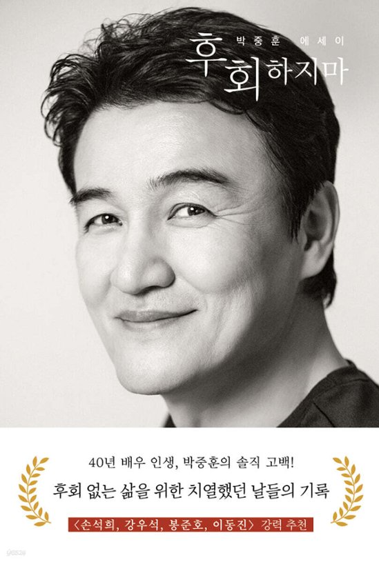 エッセイ/後悔しないで　韓国版　パク・チュンフン　韓国書籍画像