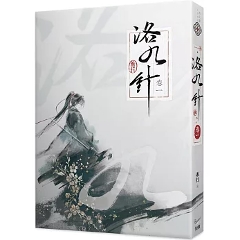 小説/ 洛九針（01～04｜巻数選択） 台湾版 希行 古代ロマンス 女性主人公 中華ファンタジー 古代恋愛小説 台湾書籍の画像