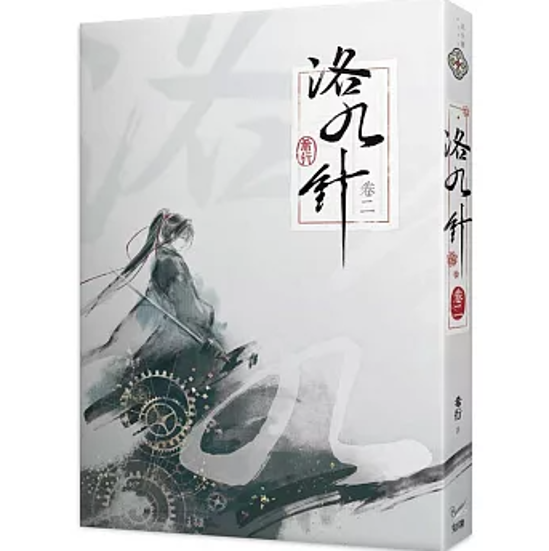 小説/ 洛九針（01～04｜巻数選択） 台湾版 希行 古代ロマンス 女性主人公 中華ファンタジー 古代恋愛小説 台湾書籍画像