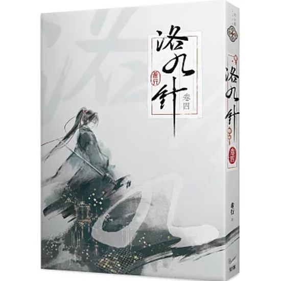 小説/ 洛九針（01～04｜巻数選択） 台湾版 希行 古代ロマンス 女性主人公 中華ファンタジー 古代恋愛小説 台湾書籍画像