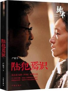 小説/ 陸犯焉識 中国版　嚴歌苓　歸來　Coming Home　妻への家路の画像