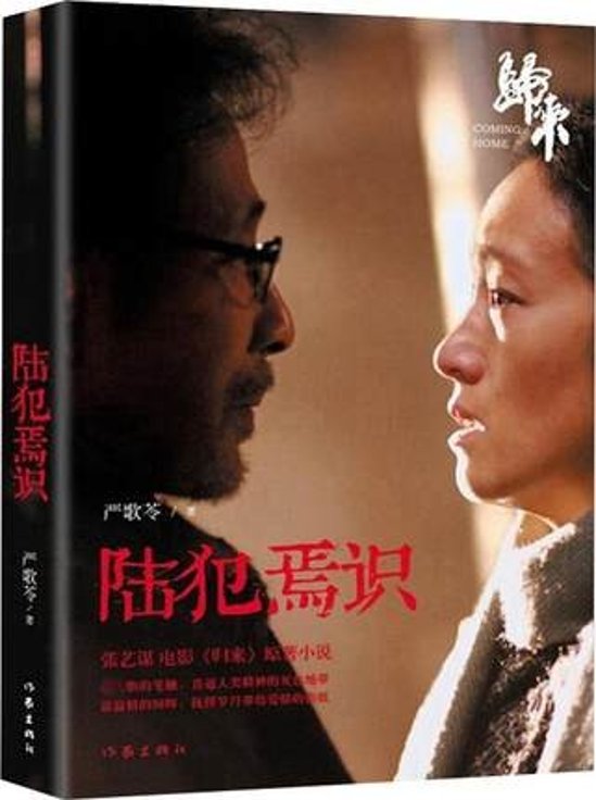 小説/ 陸犯焉識 中国版　嚴歌苓　歸來　Coming Home　妻への家路画像