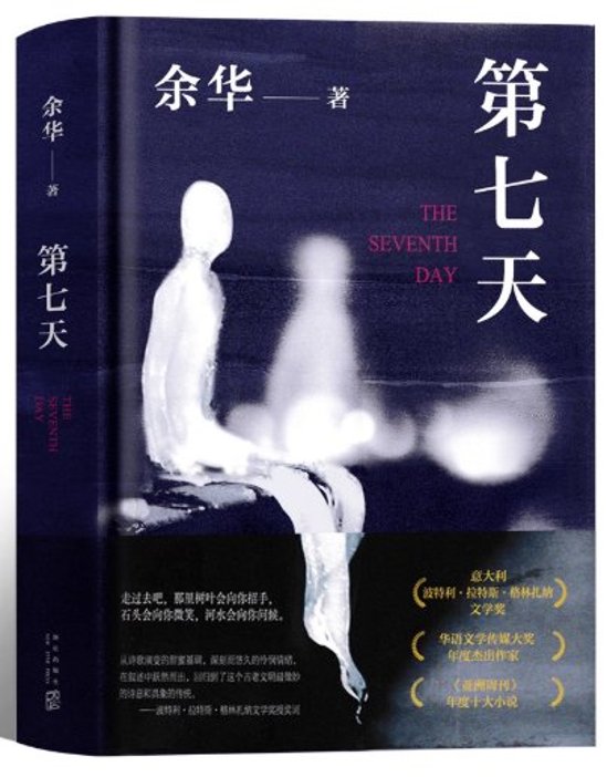 小説/ 第七天　中国版　余 華　死者たちの七日間　中国書籍画像