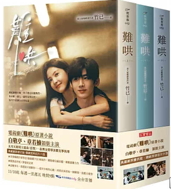 ドラマ小説/ 難哄【典藏劇照書衣版套書】同名電視劇原著小説　（上中下/全3冊セット）台湾版　竹已　台湾書籍画像