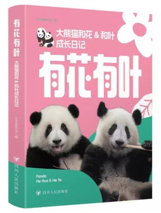 有花有叶：大熊猫和花&和叶成长日记　 中国版　pandapia　ホーファ　花花　ホーイェー　パンダ　PANDA　写真集　フォトエッセイ　中国書籍画像