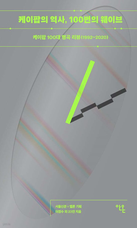 K-POPの歴史、100回のウェーブ 韓国版 イ・ジョンス 100曲でわかる!K-POPヒストリー 1992-2020　韓国書籍画像