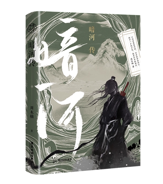 ドラマ小説/ 暗河伝（完結｜巻数選択） 中国版 周木楠 少年歌行外傳 Tales Of Dark River 武侠小説 中国書籍画像