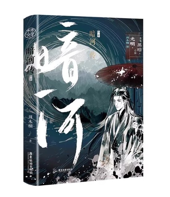 ドラマ小説/ 暗河伝（完結｜巻数選択） 中国版 周木楠 少年歌行外傳 Tales Of Dark River 武侠小説 中国書籍画像
