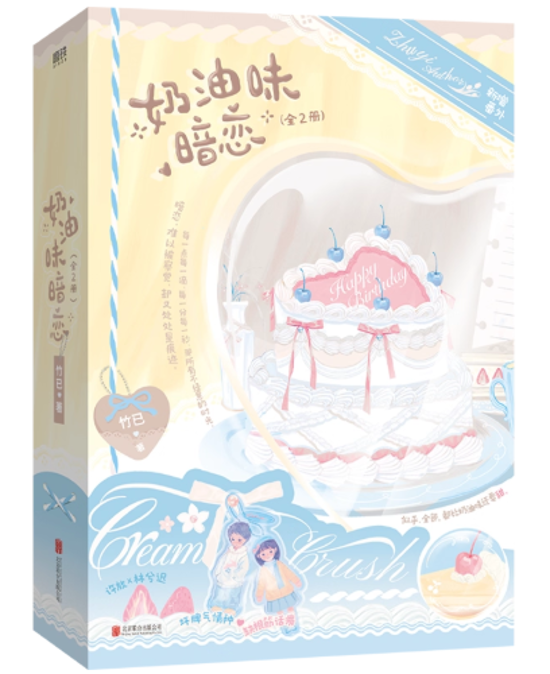 小説/ 奶油味暗恋（全二冊）中国版　竹已　中国書籍画像