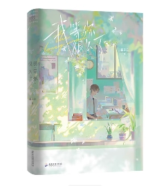 小説/ 我等你很久了 台湾版 我喜歡你男朋友很久了 醤子貝 厳准×裴然 BL ボーイズラブ BOYS LOVE ライトノベル ブロマンス 中国書籍の画像