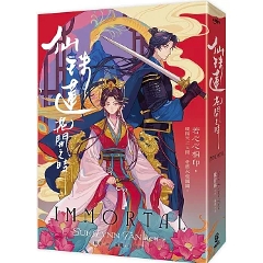 小説/ 仙珠蓮花開之時 台湾版 Sue Lynn Tan 陳舒琳 Immortal 中華ファンタジー小説 ライトノベル 台湾書籍の画像