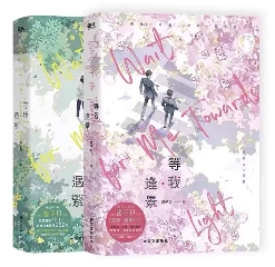 小説/ 等我遇繁+等我逢景【全2冊】 中国版 放学等我 醤子貝 青春 BL ボーイズラブ BOYS LOVE ライトノベル ブロマンス 中国書籍の画像