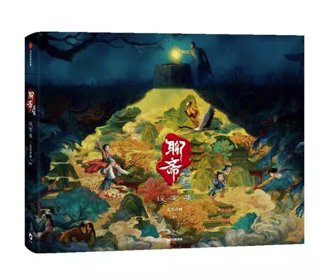 設定集/ 聊斎：蘭若寺設定集 中国版 聊斎志異 公式設定集 中国書籍画像