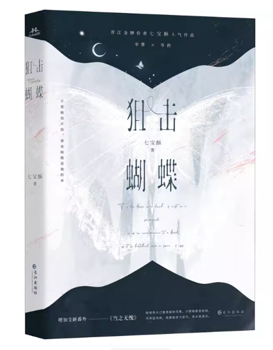 ドラマ小説/ 狙撃蝴蝶（全2冊） 中国版 狙われた蝶 七宝酥 中国書籍画像