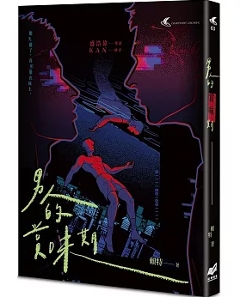 小説/ 男人的賞味期：都市懸疑×同志感性短篇小説集 台湾版 頼特 同志文学 LGBTQ＋ 都市サスペンス 台湾書籍の画像