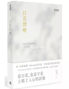 詩集/ 日花閃爍：台語的美麗詞彙&一百首詩 台湾版 台湾語を学べる詩集 温若喬 おんじゃくきょう 現代詩 台湾文学 台湾書籍の画像