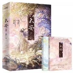 小説/ 禾安（全2冊） 中国版 画七 被渣後和前夫破鏡重圓了 先婚後愛 中華ファンタジー 仙侠ロマンス 中国書籍の画像