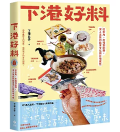 下港好料：從街角、市場到田野,深入常民的飲食文化與在地感性 台湾版 下港女子 台南 台湾料理 食文化 台湾書籍の画像
