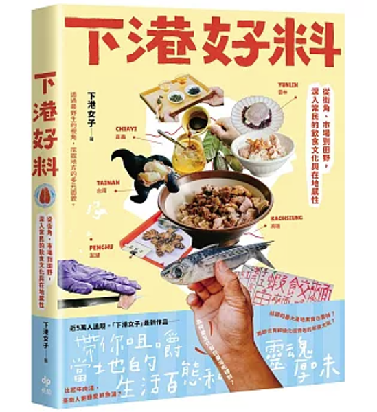 下港好料：從街角、市場到田野,深入常民的飲食文化與在地感性 台湾版 下港女子 台南 台湾料理 食文化 台湾書籍画像