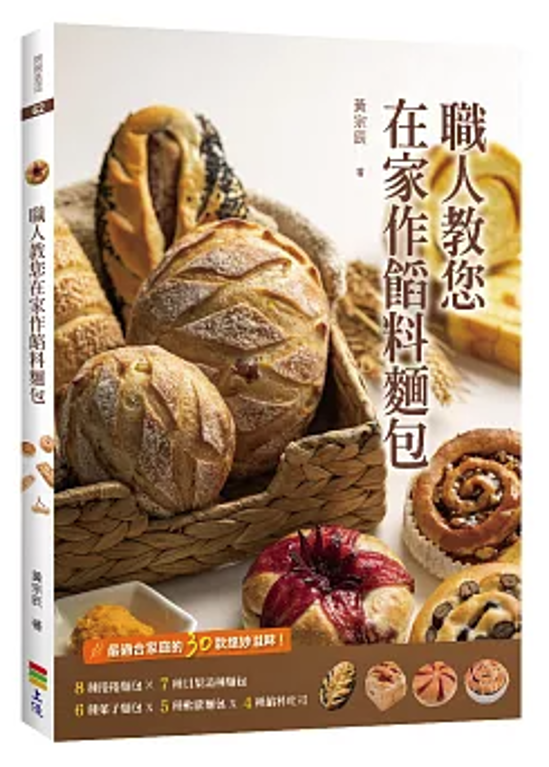 レシピ/ 職人教您在家作餡料麵包 台湾版 パン Bread ベーカリー 台湾書籍画像