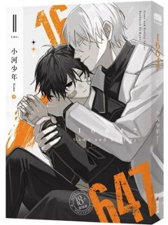 漫画/ 16647（第1～2巻｜巻数選択）台湾版 小河少年Kawa BL ボーイズラブ BOYS LOVE ブロマンス 耽美 海外コミック 台湾書籍画像