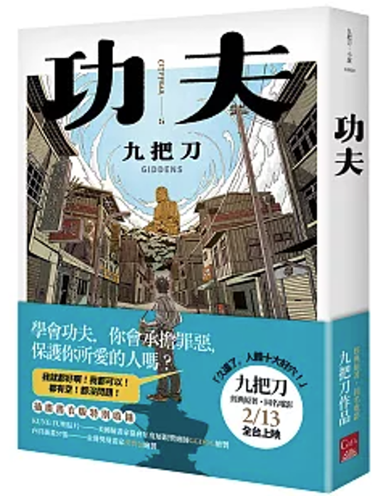 小説/ 功夫 台湾版 Kung Fu 九把刀 Giddens Ko ギデンズ・コー ジョウバーダオ 台湾書籍画像