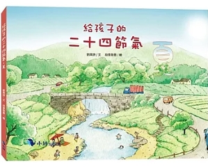 絵本/ 給孩子的二十四節氣：夏 台湾版 劉興詩 二十四節気 台湾書籍の画像