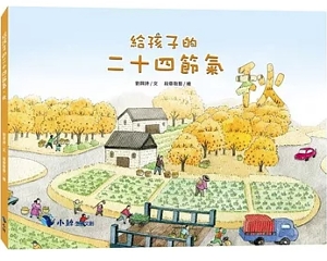 絵本/ 給孩子的二十四節氣：秋 台湾版 劉興詩 二十四節気 台湾書籍の画像