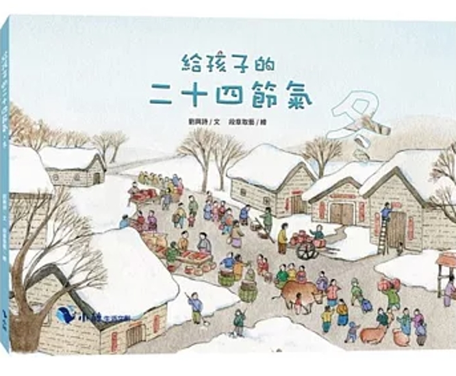 絵本/ 給孩子的二十四節氣：冬 台湾版 劉興詩 二十四節気 台湾書籍画像