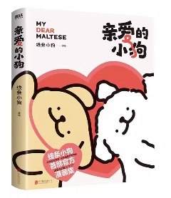 漫画/ 親愛的小狗 中国版 線条小狗Maltese モルチーズ 線條小狗 癒し系IP 公式 中国書籍の画像