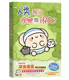 漫画/ 人類我們観察你很久了 中国版 早安蛋蛋HEYYOLK 癒し系 オリジナルマンガ 中国書籍の画像