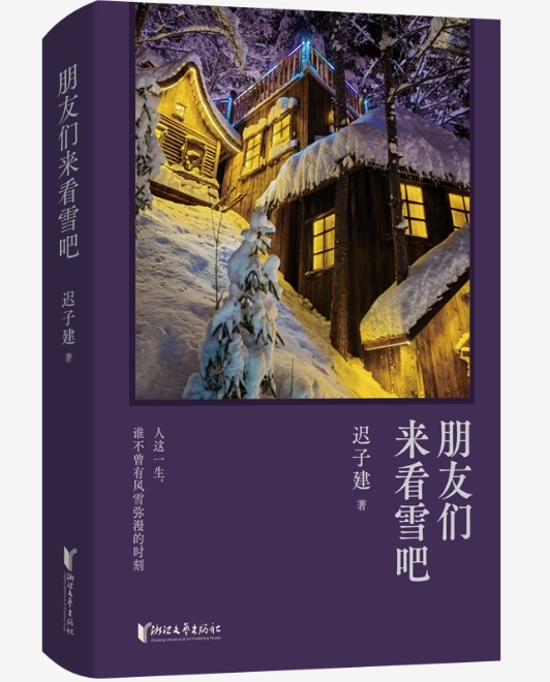 小説/ 朋友們来看雪吧 中国版 遅子建 チー ズジエン 中国文学 現代文学 短編小説集 中国書籍画像