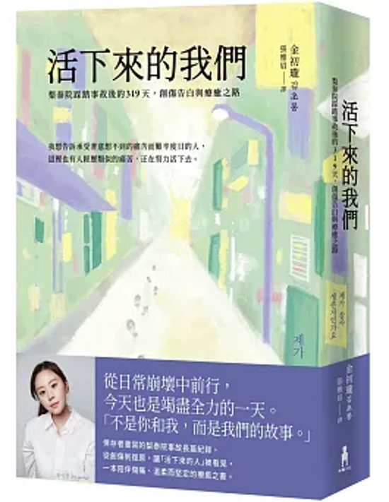 活下來的我們 台湾版 金初瓏 ソウル梨泰院雑踏事故 イテウォン事故 ルポルタージュ 記録文学 台湾書籍画像