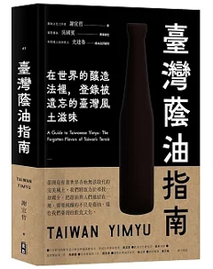 レシピ/ 臺灣蔭油指南 台湾版 醤油 黒豆醤油 食文化 台湾書籍の画像