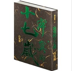 小説/ 寂寞的十七歳（精裝版）台湾版　白先勇　パイ・シエンヨン　Pai Hsien-yongの画像