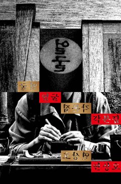 シナリオ/顔 脚本集 韓国版 　ヨン・サンホ　台本集　 韓国書籍の画像