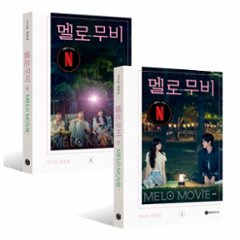 シナリオ/恋するムービー 台本集 ＜全2冊セット＞韓国版  イ・ナナ　脚本集　韓国書籍の画像