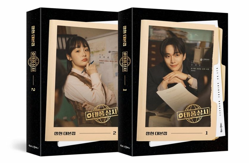 シナリオ/テプン商事  台本集 ＜全2冊セット＞韓国版  チャン・ヒョン　脚本集　韓国書籍画像