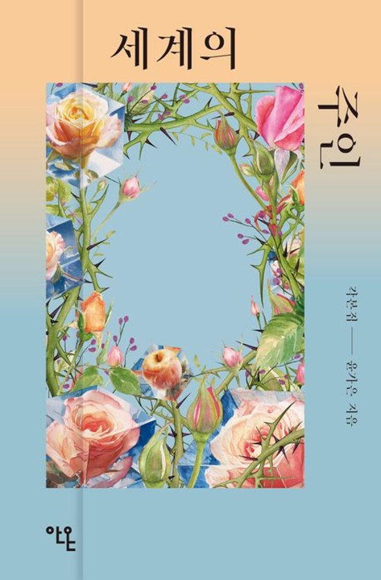 シナリオ/世界の主人 脚本集 韓国版 　ユン・ガウン　台本集　 韓国書籍画像