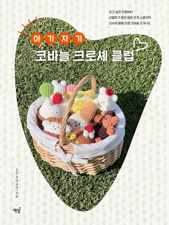 手芸/かわいい かぎ針クロシェクラブ　韓国版　裁縫　ニット　イゴンサ　韓国書籍画像