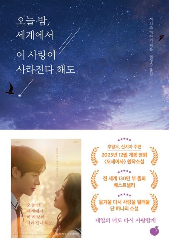 小説/今夜、世界からこの恋が消えても　韓国版 一条岬　韓国書籍画像