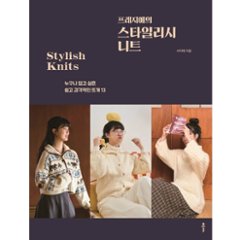 手芸/フレジエのスタイリッシュニット 　韓国版　裁縫　ニット　ソ・ジエ　韓国書籍の画像