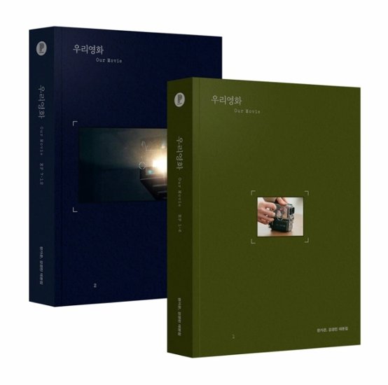 シナリオ/私たちの映画  台本集 ＜全2冊セット＞韓国版  ハン・ガウン カン・ギョンミン　Love me　脚本集　韓国書籍画像