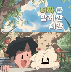 ぬり絵/ あなたと過ごす時間　韓国版　チェ・ジョンミン　カラーリングブック 韓国書籍の画像