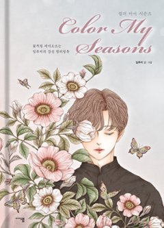 ぬり絵/ カラーマイシーズンズ Color My Seasons　韓国版　ILLUMI(イルミ)　カラーリングブック 韓国書籍の画像